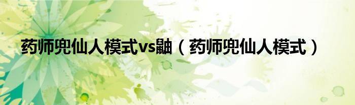 药师兜仙人模式vs鼬（药师兜仙人模式）