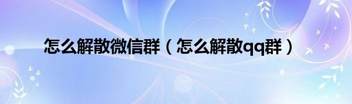 奈何样开幕微信群（奈何样开幕qq群）