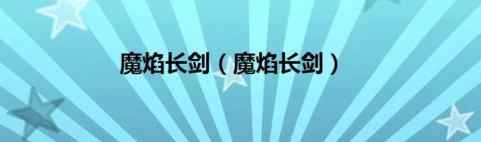 魔焰长剑（魔焰长剑）