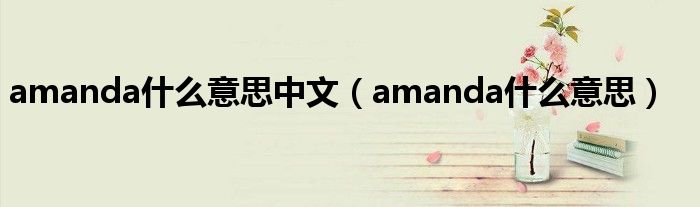 amanda什么意思中文（amanda什么意思）