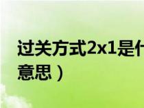 过关方式2x1是什么意思（过关方式2x1什么意思）