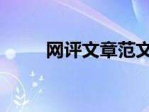 网评文章范文2021年（网评文章）