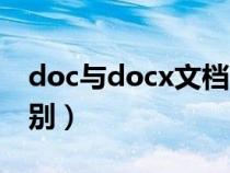 doc与docx文档区别（doc与docx文档的区别）