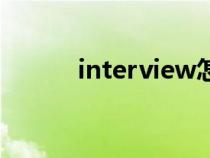 interview怎么读（interview）