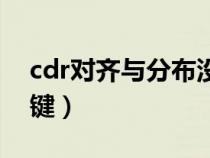 cdr对齐与分布没反应(cdr对齐与分布快捷键) cdr对齐与分布没反应(cdr对齐与分布快捷键)