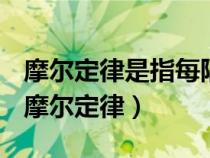 摩尔定律是指每隔多少月硬件就要升级一次（摩尔定律）