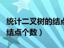 统计二叉树的结点个数的算法（统计二叉树的结点个数）