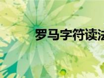 罗马字符读法（罗马字符怎么写）