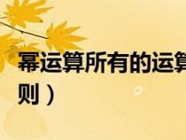 幂运算所有的运算公式（幂运算所有的运算法则）