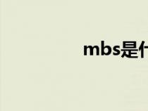 mbs是什么意思（mbs）