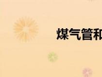 煤气管和镀锌钢管的区别