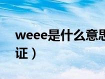 weee是什么意思中文翻译（weee是什么认证）