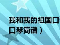 我和我的祖国口琴简谱10孔(我和我的祖国口琴简谱) 我和我的祖国口琴简谱10孔(我和我的祖国口琴简谱)