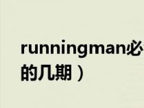 runningman必看集数（runningman必看的几期）