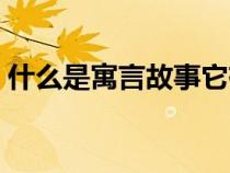 什么是寓言故事它有什么特点（什么是寓言）