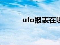 ufo报表在哪里打开（ufo报表）