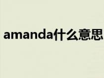 amanda什么意思中文（amanda什么意思）