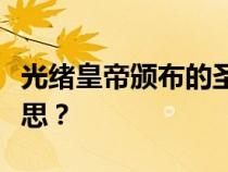 光绪皇帝颁布的圣旨中的“丁明国”是什么意思？