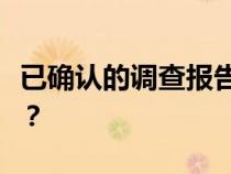 已确认的调查报告的意见应满足哪些基本要求？