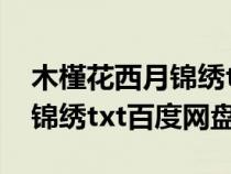 木槿花西月锦绣txt百度云资源（木槿花西月锦绣txt百度网盘）