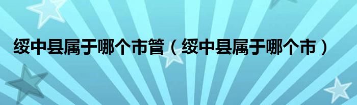 绥中县属于哪个市管（绥中县属于哪个市）