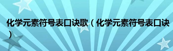 化学元素符号表口诀歌（化学元素符号表口诀）