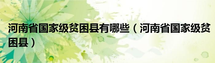 河南省国家级贫困县有哪些（河南省国家级贫困县）