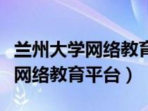 兰州大学网络教育开题报告怎么写(兰州大学网络教育平台) 兰州大学网络教育开题报告怎么写(兰州大学网络教育平台)