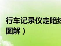 行车记录仪走暗线接哪里（行车记录仪走暗线图解）