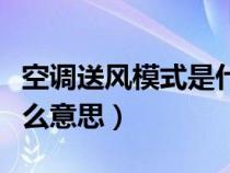 空调送风模式是什么标志（空调送风模式是什么意思）