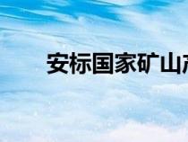 安标国家矿山产品安标中心官方网站