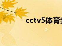 cctv5体育频道直播（cc客服）