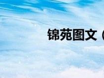 锦苑图文（锦苑图文北七家）