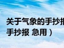 关于气象的手抄报写下雪的文字（关于气象的手抄报 急用）