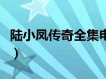 陆小凤传奇全集电子书（陆小凤传奇全集顺序）