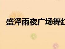 盛泽雨夜广场舞红枣树（盛泽雨夜广场舞）