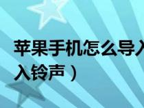 苹果手机怎么导入小米手机（苹果手机怎么导入铃声）