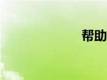 帮助boos表单主