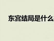 东宫结局是什么样的（东宫结局是什么）