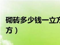 砌砖多少钱一立方人工单价（砌砖多少钱一立方）