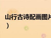 山行古诗配画图片三年级（山行古诗配画图片）