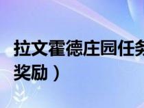 拉文霍德庄园任务哪里接（拉文霍德庄园任务奖励）