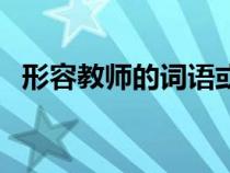 形容教师的词语或诗句（形容教师的词语）