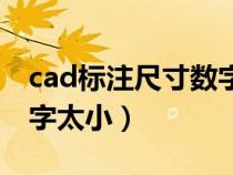cad标注尺寸数字太小调整(cad标注尺寸数字太小) cad标注尺寸数字太小调整(cad标注尺寸数字太小)
