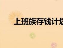 上班族存钱计划（上班族存钱的方法）