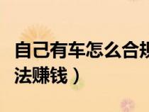 自己有车怎么合规跑顺风车（自己有车怎么合法赚钱）