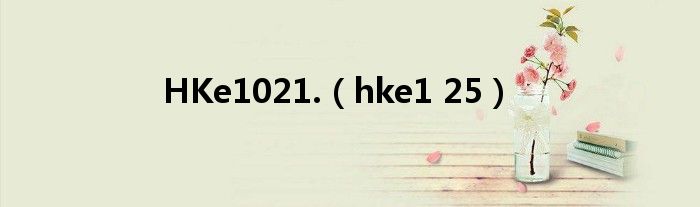 HKe1021.（hke1 25）