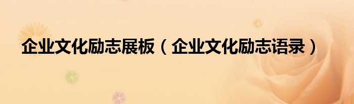 企业文化励志展板（企业文化励志语录）
