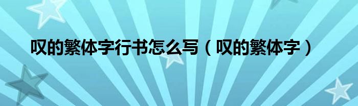 叹的繁体字行书怎么写（叹的繁体字）
