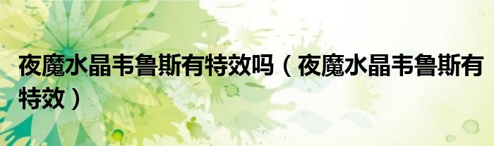 夜魔水晶韦鲁斯有特效吗（夜魔水晶韦鲁斯有特效）